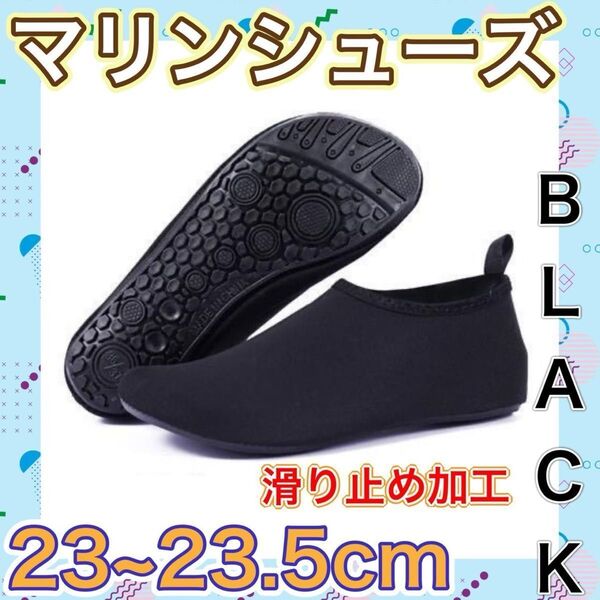ブラック 黒 23-23.5 ㎝ マリンシューズ 26