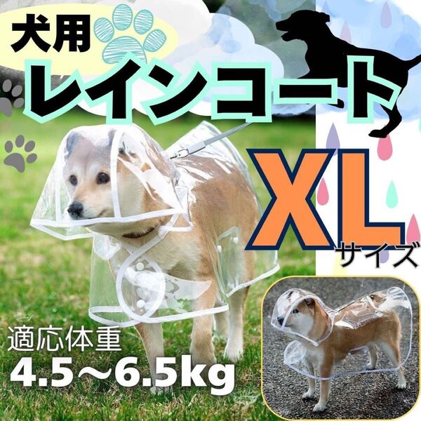 犬用 レインコート ポンチョ 小型犬 透明 カッパ ドッグ 耐水 雨具 ペット XL 23