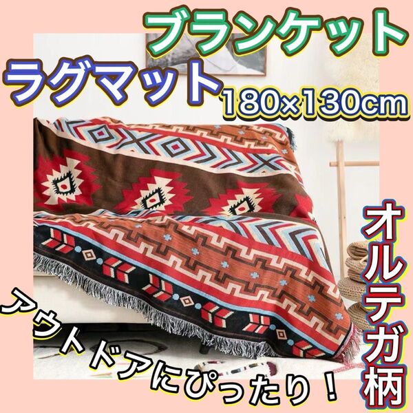 オルテガ柄 ブランケット アウトドア ラグマット ひざ掛け キャンプ キリム 赤 ソファーカバー 23
