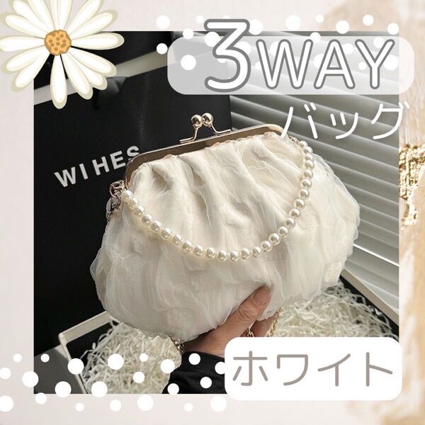 3Way シフォン パーティバッグ ハンド クラッチ パール バッグ がま口 結婚式 お呼ばれ 白 2