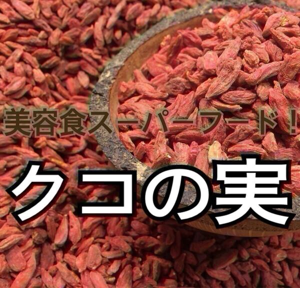 クコの実(ゴジベリー) 無添加