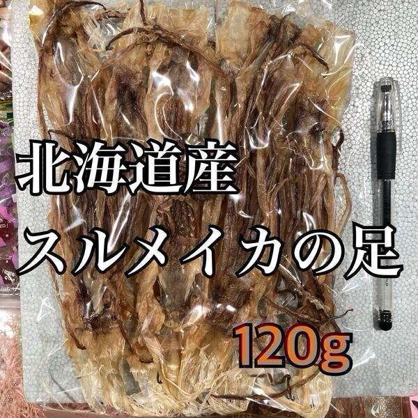 珍味 北海道産スルメイカの足 Sサイズ (いかげそ)