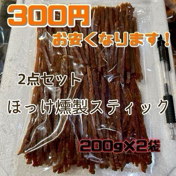 2点セット 珍味 北海道産 ほっけ燻製スティック