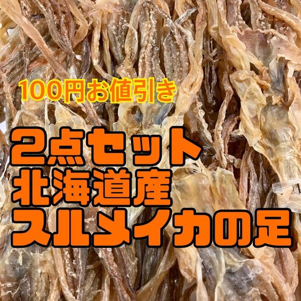 北海道産スルメイカの足 Sサイズ(いかげそ)2点セット
