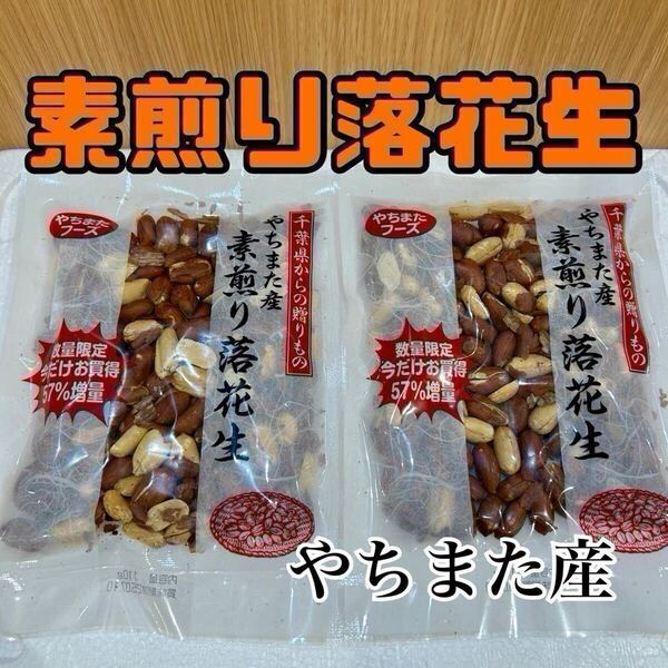 千葉県産 素煎り落花生