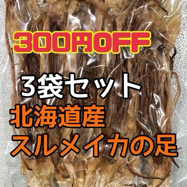 3袋セット 北海道産スルメイカの足 Sサイズ(いかげそ)