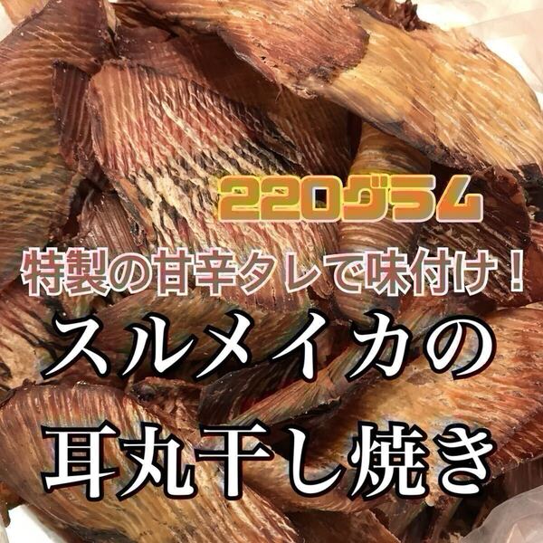 珍味スルメイカの耳丸干し焼き(いか旨焼き)
