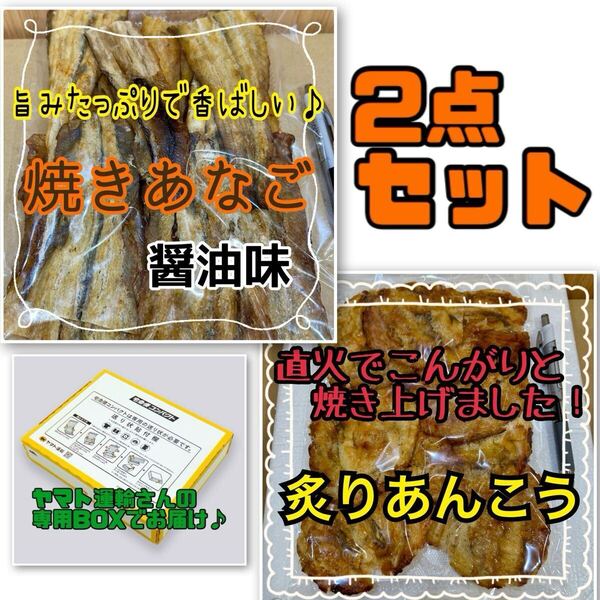 2点セット 焼きあなご 醤油味× 柔らかい炙りあんこう