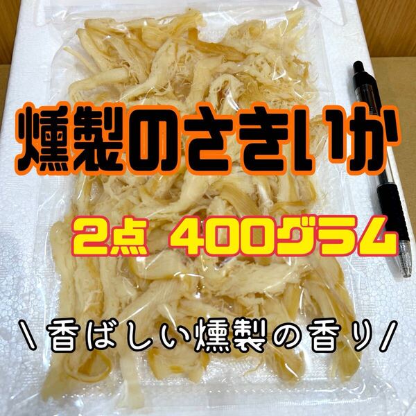珍味ソフト燻製のさきいか 2点セット