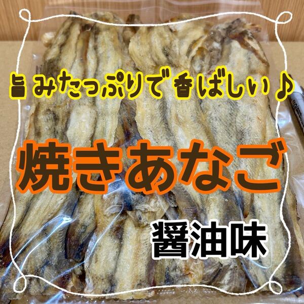 珍味 焼きあなご醤油味