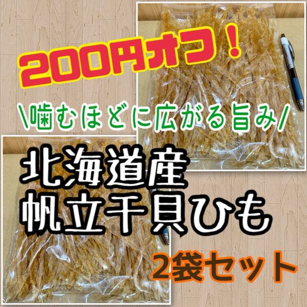 2袋セット 珍味 北海道産 帆立干貝ひも