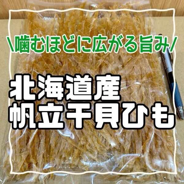 珍味 北海道産 帆立干貝ひも