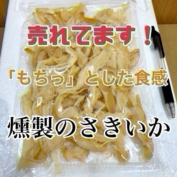 珍味ソフト燻製のさきいか