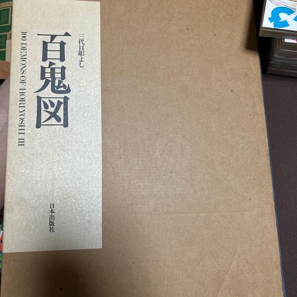 百鬼図 三代目彫よし 〈刺青〉画集 中野義仁/著