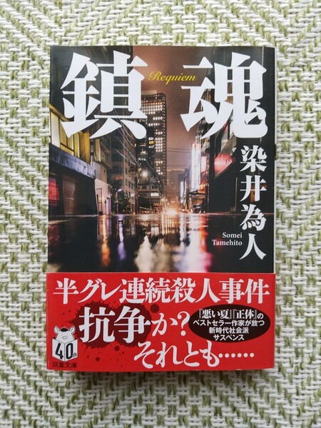 鎮魂 (双葉文庫 そ-05-01) 染井為人/著