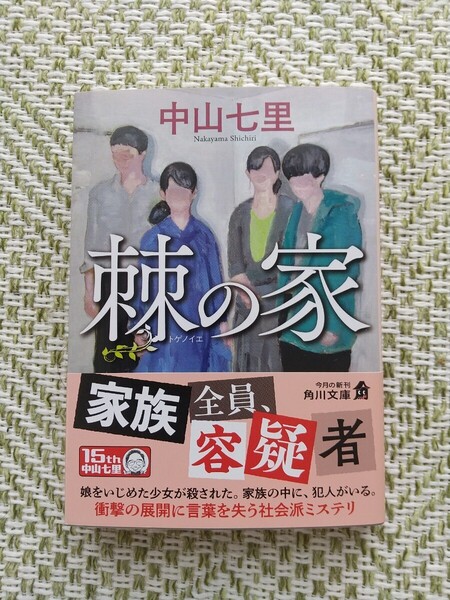棘の家 (角川文庫 な57-22) 中山七里/〔著〕