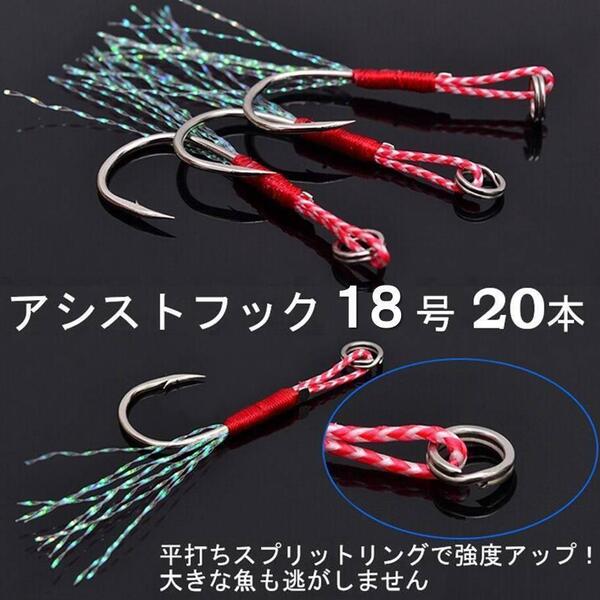 アシストフック #18 20本セット ティンセル付き シングル
