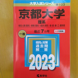 送料無料京都大学理系赤本2023