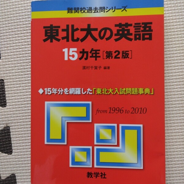 送料無料東北大の英語15カ年 (難関校過去問シリーズ)第2版(1996-2010)