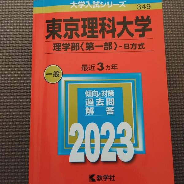 送料無料東京理科大学理学部〈第一部〉B方式赤本2023