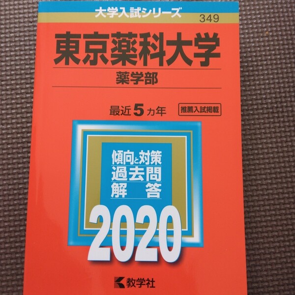 送料無料東京薬科大学薬学部赤本2020