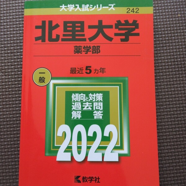 送料無料北里大学薬学部赤本2022