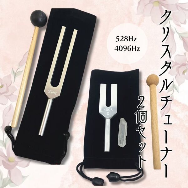 クリスタルチューナー 528hz 4096Hz 2個セット 水晶 瞑想 音叉 ヒーリング チューナーフォーク ヨガ 癒し
