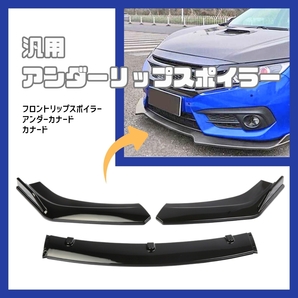 フロントリップスポイラー 黒 汎用 艶なし ブラック エアロ バンパー 3分割 フロントスポイラー リップスポイラー