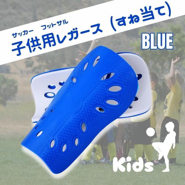 ジュニア サッカー レガース シンガード すね当て 青 すねあて フットサル キッズ スネアテ 脛当て 子供用 ブルー
