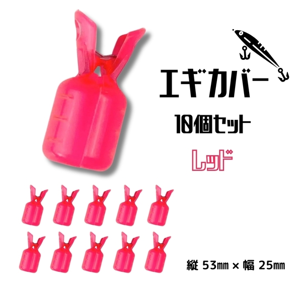 エギホルダー カラビナ付 赤 10個セット エギカバー フック イカ 釣具 カラビナ 釣り レッド つり アウトドア クリップ