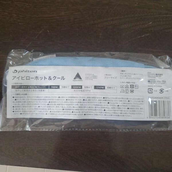 ファイテン アイピローホット&クール 非売品
