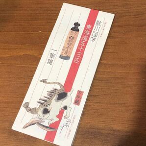 【即決/送料無料】サライオリジナル 歌川国芳 東海道五十三匹 一筆箋 サライ平成29年3月号特別付録 中古