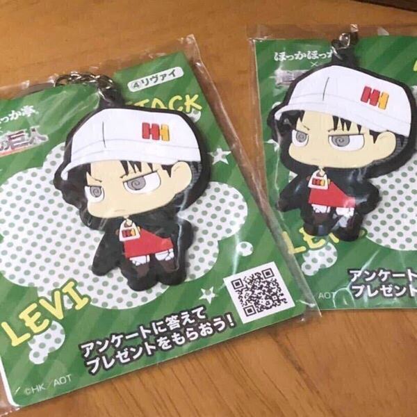 【即決/送料無料】ほっかほっか亭×進撃の巨人コラボ リヴァイラバーキーホルダー2個セットまとめ売り 非売品 a11 Attack on Titan Levi