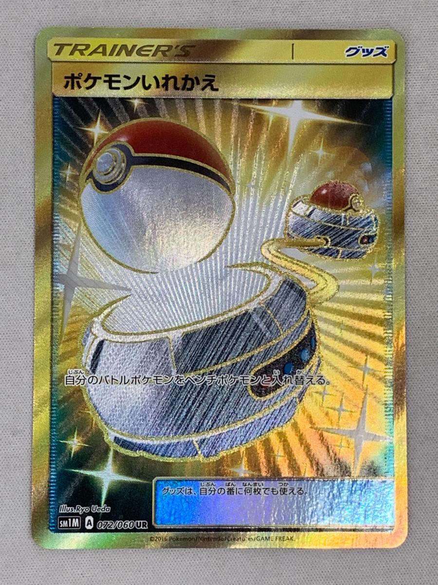 ポケモンいれかえ UR SM1M コレクションムーン 072/060 - メルカリ