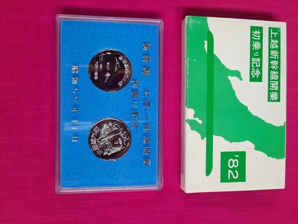 送料無料☆☆1982年☆新幹線☆初乗り☆記念メダル☆大宮⇔新潟開業☆