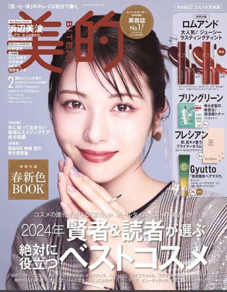 美的2025年2月号 スペシャル増刊 BITEKI冬のBUZZコスメ大充実版2024年賢者&読者が選ぶ絶対に役に立つベストコスメ雑誌本誌付録無浜辺美波