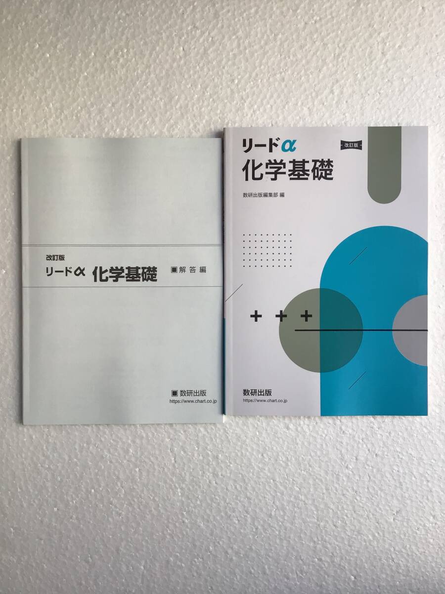 Amazon.co.jp: リードα化学基礎+化学 : 数研出版編集部: 本