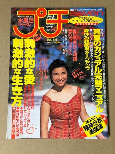 ☆水風呂でやせる! モデル デビュー前の内田有紀☆ 藤井郁弥 海で注目!私の水着!! プチセブン 1990年7月1日