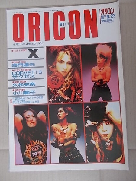 ORICON オリコン 1991年9月23日 X 嘉門達夫 田中律子 久松史奈 小川範子 サクセス CORVETTES