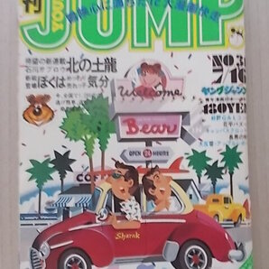 ヤングジャンプ 1981年7月16日 昭和56年 長男の時代 北の土龍 花平バズーカ わたしの沖田くん いっしょけんめいハジメくん 捨て駒いち