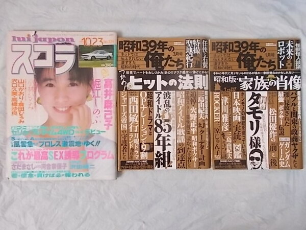 スコラ 昭和61年1986年10月23日 高井麻巳子 堀江しのぶ 小林ひとみ 山口かおり ・ 昭和39年の俺たち 本田美奈子 おニャン子クラブ タモリ