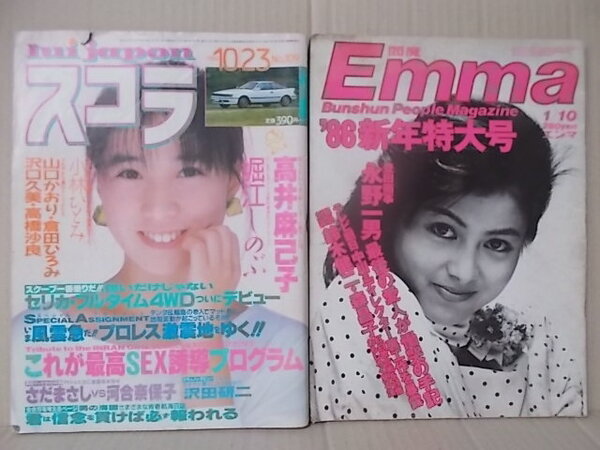 Emma エンマ 昭和61年 1986年1月 沢口靖子 藤原理恵 山本理沙 森昌子・スコラ 1986年10月 高井麻巳子 堀江しのぶ 小林ひとみ 山口かおり