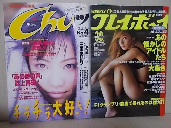 プレイボーイ 1996年10月22日 鈴木紗理奈 吉田里深 嶋村かおり 稲森明美 観月ありさ 桜井あゆみ Chu 1996年 No.4 三田あいり