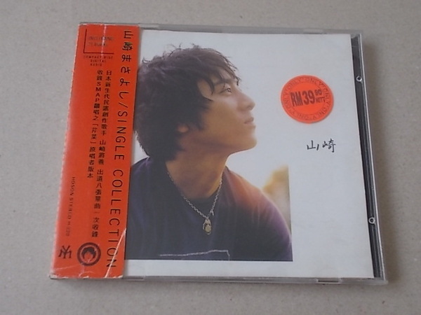 台湾盤 山崎まさよし 單曲精選輯