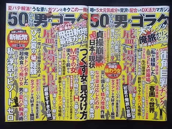 50代からの男のゴラク 2024年8月10月 巨乳ウォッチング 最新映画濡れ場 SM雑誌事始め 鈴木聖 木南美々 美咲かんな 女子アナ