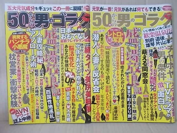50代からの男のゴラク 2025年4月 2023年2月 葉月あや 姫咲はな 柏原芳恵 早見優 初心者のためのSM手引き 昭和風俗天国トルコの時代