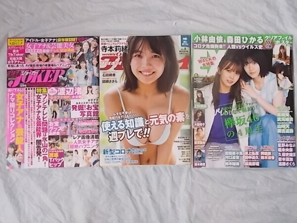 実録JOKER 2025年5月 渡邊渚 プレイボーイ 2020年2月 寺本莉緒 関根さらら 鈴木優香 斎れいな EX大衆 2020年5月