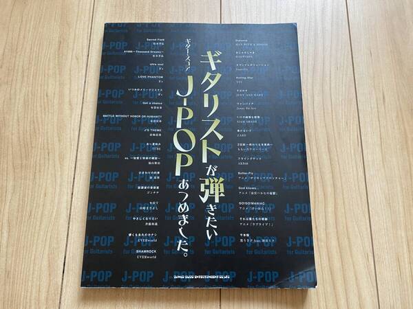 ギタースコア ギタリストが弾きたいJ-POPをあつめました。 布袋寅泰 松本孝弘 TUBE B'z AKB48 God Knows...