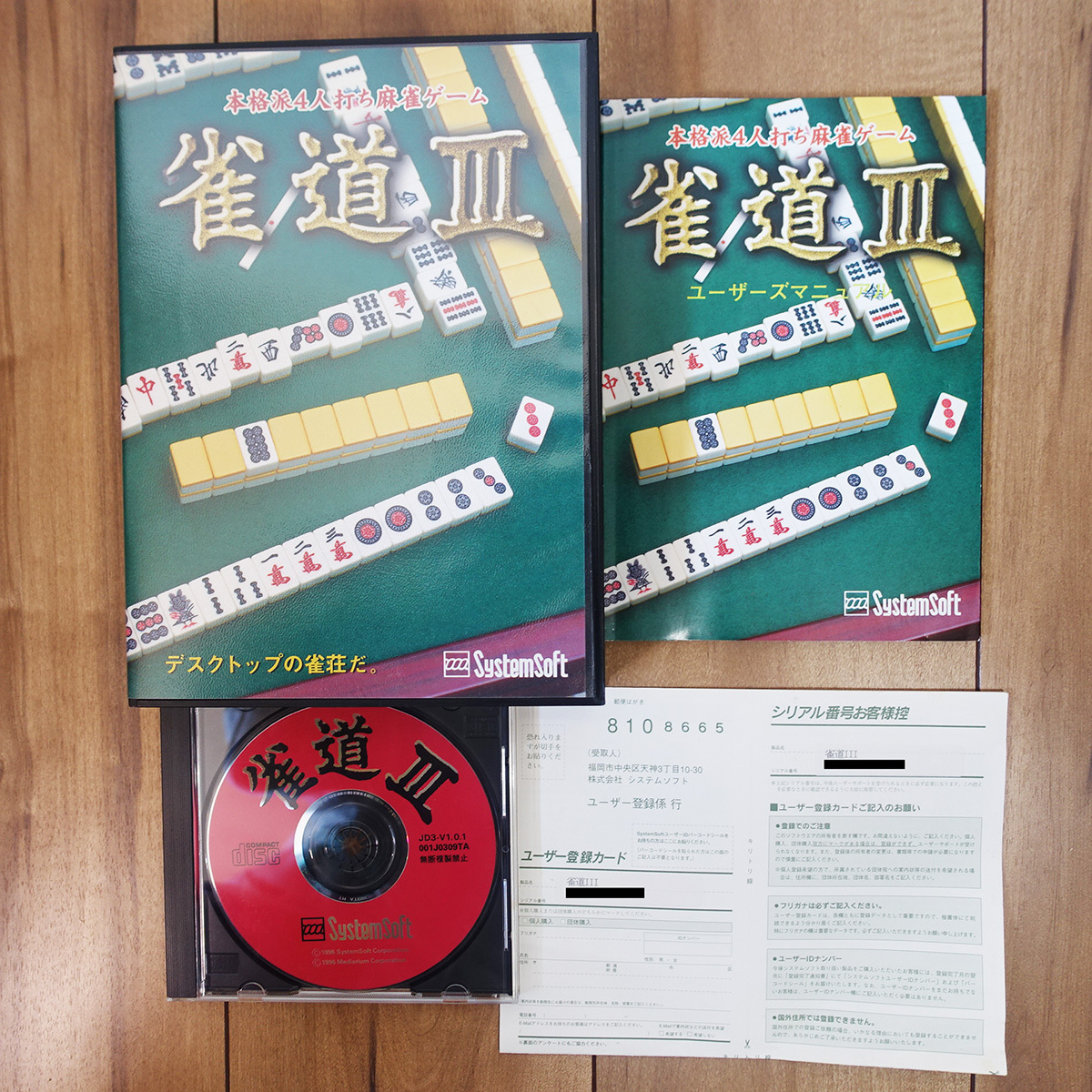 2025年最新】Yahoo!オークション -雀(ソフトウエア)の中古品