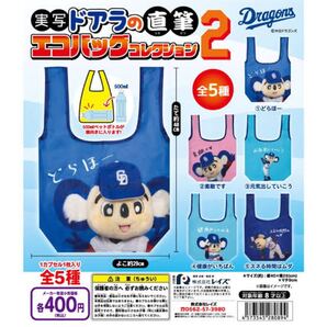 実写ドアラの直筆エコバッグコレクション2 中日ドラゴンズ ドアラ